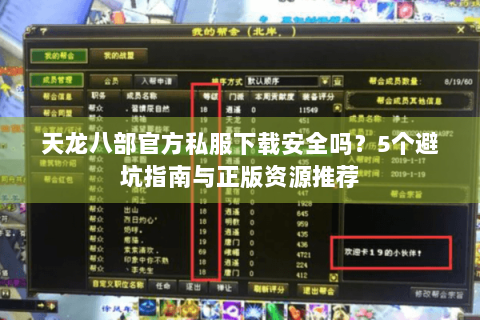天龙八部官方私服下载安全吗？5个避坑指南与正版资源推荐