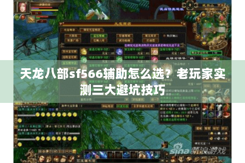 天龙八部sf566辅助怎么选？老玩家实测三大避坑技巧