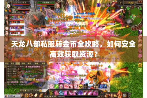 天龙八部私服转金币全攻略，如何安全高效获取资源？