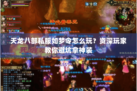 天龙八部私服如梦令怎么玩？资深玩家教你避坑拿神装