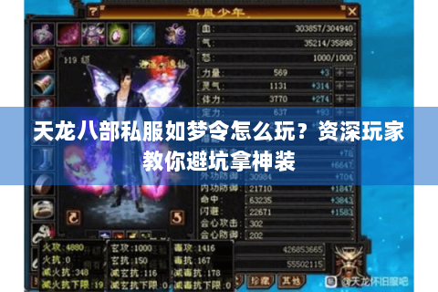 天龙八部私服如梦令怎么玩？资深玩家教你避坑拿神装