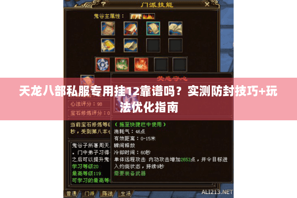 天龙八部私服专用挂12靠谱吗？实测防封技巧+玩法优化指南