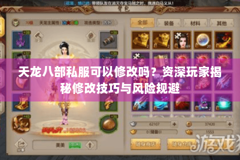 天龙八部私服可以修改吗?资深玩家揭秘修改技巧与风险规避 天龙八部私服可以修改吗?资深玩家揭秘修改技巧与风险规避