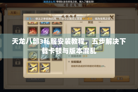 天龙八部3私服安装教程,五步解决下载卡顿与版本混乱 天龙八部3私服安装教程,五步解决下载卡顿与版本混乱