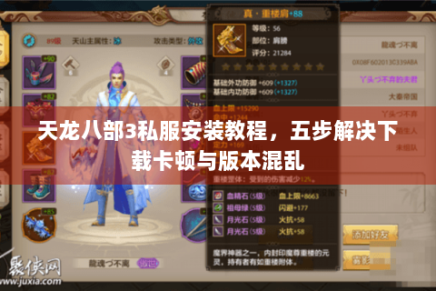 天龙八部3私服安装教程,五步解决下载卡顿与版本混乱 天龙八部3私服安装教程,五步解决下载卡顿与版本混乱