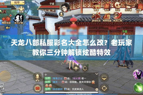 天龙八部私服彩名大全怎么改?老玩家教你三分钟解锁炫酷特效 天龙八部私服彩名大全怎么改?老玩家教你三分钟解锁炫酷特效