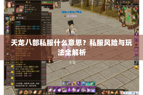天龙八部私服什么意思?私服风险与玩法全解析 天龙八部私服什么意思?私服风险与玩法全解析