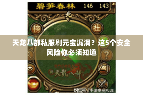 天龙八部私服刷元宝漏洞?这5个安全风险你必须知道 天龙八部私服刷元宝漏洞?这5个安全风险你必须知道
