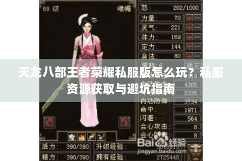 天龙八部王者荣耀私服版怎么玩?私服资源获取与避坑指南 天龙八部王者荣耀私服版怎么玩?私服资源获取与避坑指南