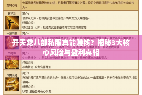 开天龙八部私服真能赚钱？揭秘3大核心风险与盈利真相