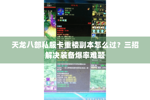 天龙八部私服卡重楼副本怎么过？三招解决装备爆率难题