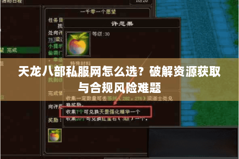 天龙八部私服网怎么选？破解资源获取与合规风险难题