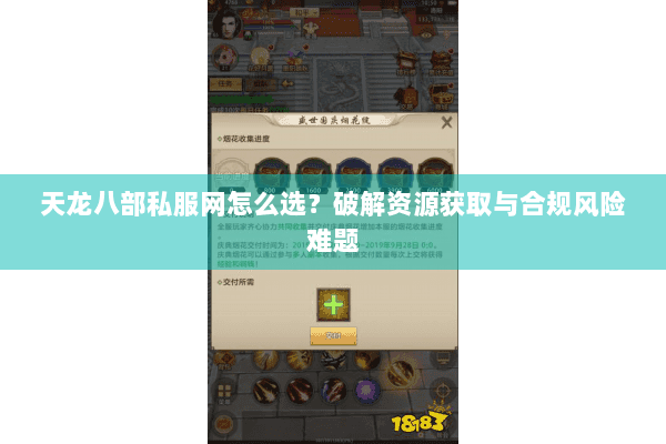 天龙八部私服网怎么选？破解资源获取与合规风险难题