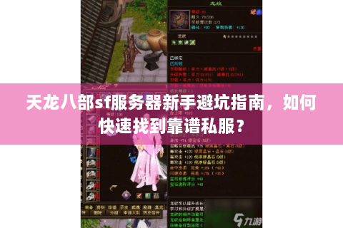 天龙八部sf服务器新手避坑指南，如何快速找到靠谱私服？