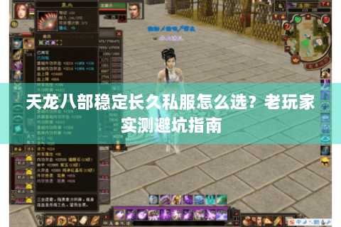 天龙八部稳定长久私服怎么选?老玩家实测避坑指南 天龙八部稳定长久私服怎么选?老玩家实测避坑指南