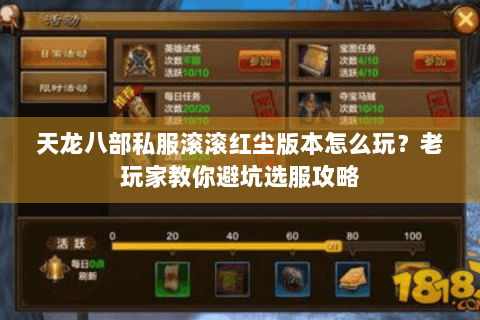 天龙八部私服滚滚红尘版本怎么玩？老玩家教你避坑选服攻略