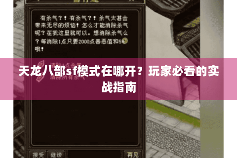 天龙八部sf模式在哪开？玩家必看的实战指南