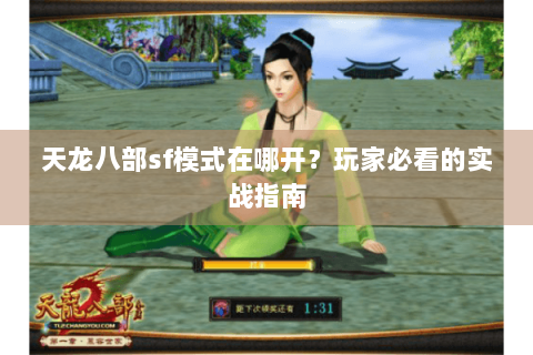 天龙八部sf模式在哪开？玩家必看的实战指南