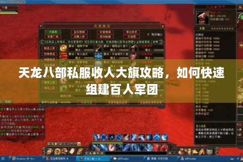 天龙八部私服收人大旗攻略，如何快速组建百人军团