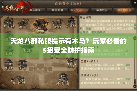 天龙八部私服提示有木马？玩家必看的5招安全防护指南