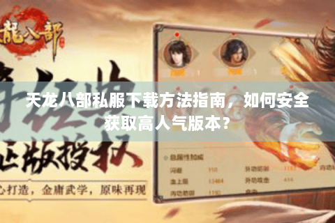 天龙八部私服下载方法指南，如何安全获取高人气版本？