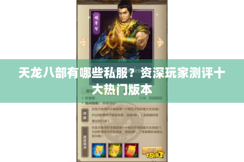 天龙八部有哪些私服？资深玩家测评十大热门版本