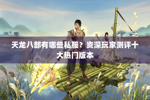 天龙八部有哪些私服？资深玩家测评十大热门版本