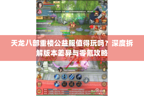 天龙八部重楼公益服值得玩吗?深度拆解版本差异与零氪攻略 天龙八部重楼公益服值得玩吗?深度拆解版本差异与零氪攻略