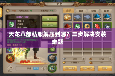 天龙八部私服解压到哪?三步解决安装难题 天龙八部私服解压到哪?三步解决安装难题