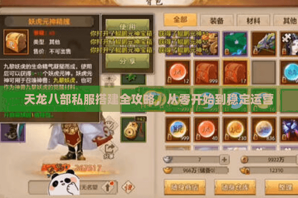 天龙八部私服搭建全攻略，从零开始到稳定运营