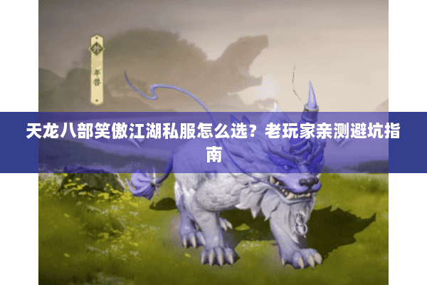 天龙八部笑傲江湖私服怎么选？老玩家亲测避坑指南