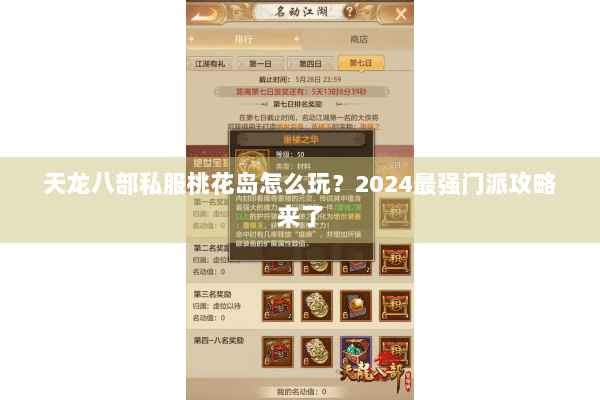 天龙八部私服桃花岛怎么玩？2024最强门派攻略来了