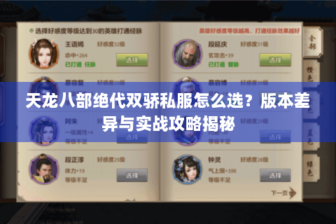 天龙八部绝代双骄私服怎么选?版本差异与实战攻略揭秘 天龙八部绝代双骄私服怎么选?版本差异与实战攻略揭秘