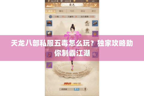 天龙八部私服五毒怎么玩？独家攻略助你制霸江湖