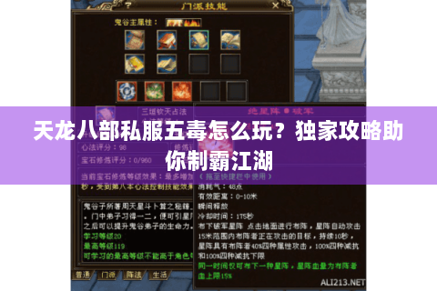天龙八部私服五毒怎么玩?独家攻略助你制霸江湖 天龙八部私服五毒怎么玩?独家攻略助你制霸江湖