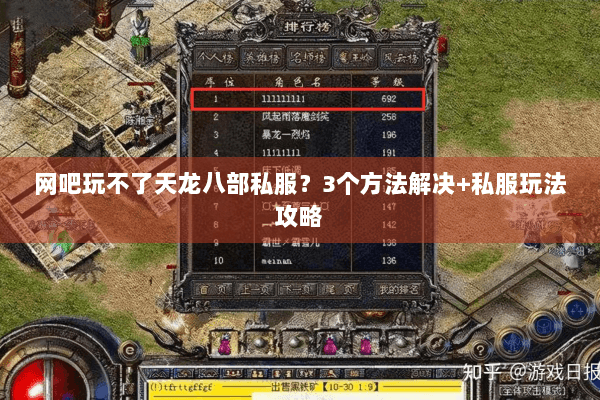 网吧玩不了天龙八部私服？3个方法解决+私服玩法攻略
