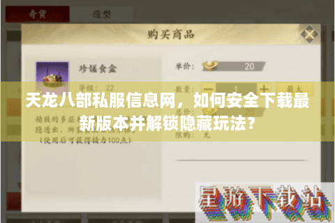 天龙八部私服信息网，如何安全下载最新版本并解锁隐藏玩法？