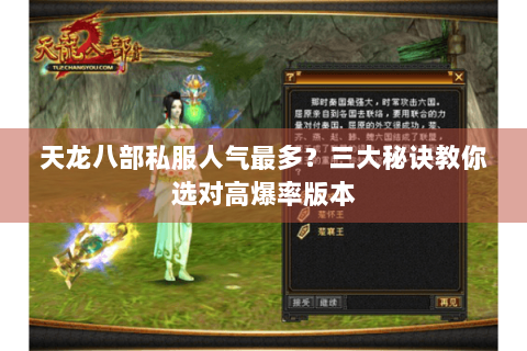 天龙八部私服人气最多？三大秘诀教你选对高爆率版本