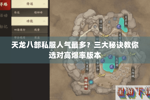 天龙八部私服人气最多？三大秘诀教你选对高爆率版本