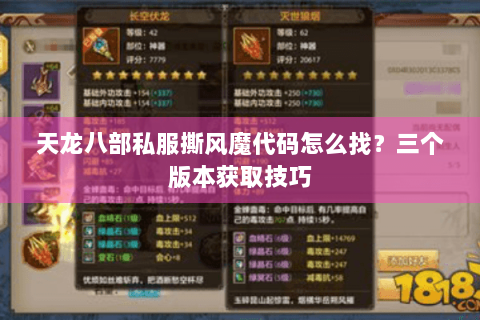 天龙八部私服撕风魔代码怎么找?三个版本获取技巧 天龙八部私服撕风魔代码怎么找?三个版本获取技巧