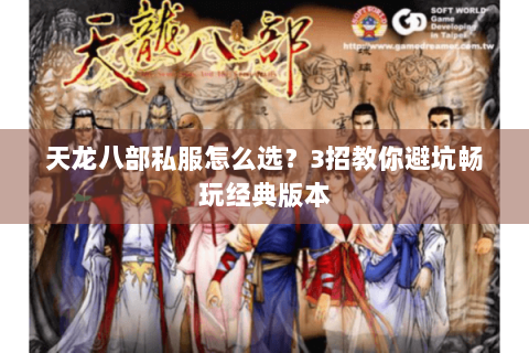 天龙八部私服怎么选?3招教你避坑畅玩经典版本 天龙八部私服怎么选?3招教你避坑畅玩经典版本