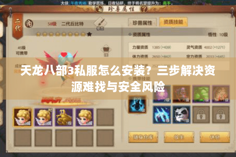 天龙八部3私服怎么安装？三步解决资源难找与安全风险