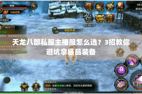 天龙八部私服主播服怎么选？3招教你避坑拿极品装备