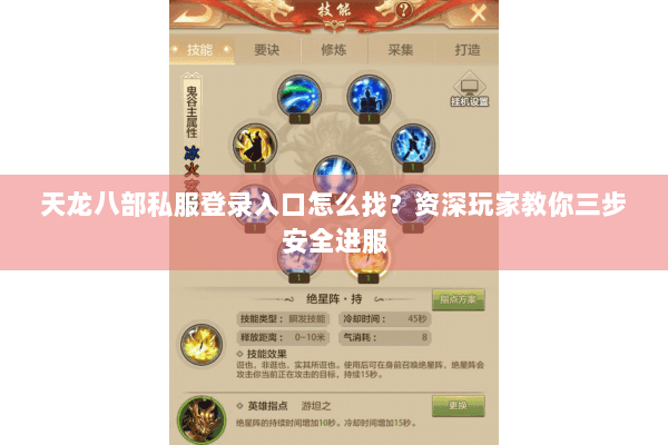 天龙八部私服登录入口怎么找？资深玩家教你三步安全进服