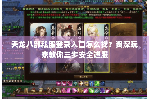 天龙八部私服登录入口怎么找？资深玩家教你三步安全进服