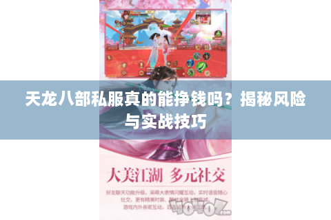 天龙八部私服真的能挣钱吗？揭秘风险与实战技巧