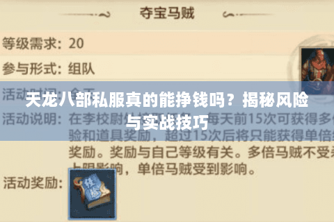 天龙八部私服真的能挣钱吗?揭秘风险与实战技巧 天龙八部私服真的能挣钱吗?揭秘风险与实战技巧