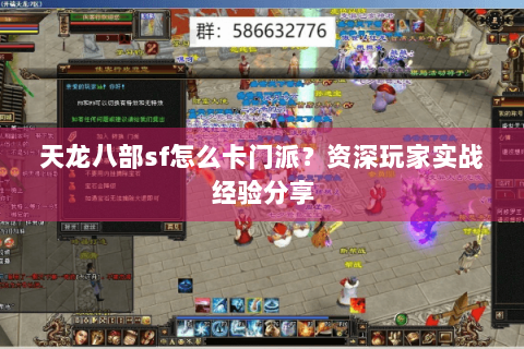 天龙八部sf怎么卡门派？资深玩家实战经验分享