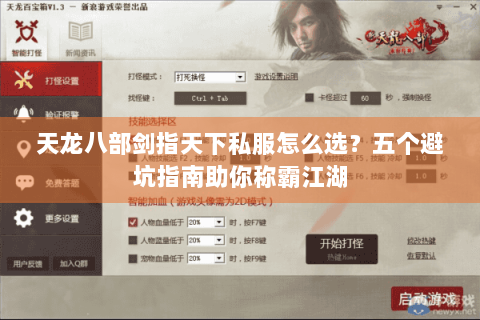 天龙八部剑指天下私服怎么选？五个避坑指南助你称霸江湖