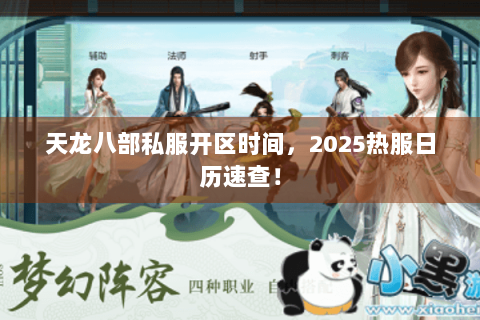 天龙八部私服开区时间,2025热服日历速查! 天龙八部私服开区时间,2025热服日历速查!